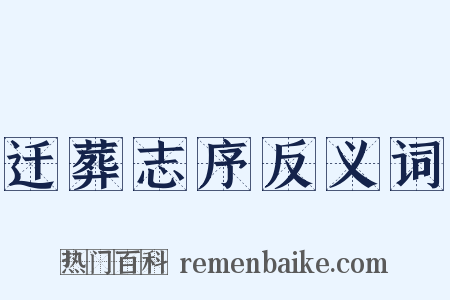 迁葬志序反义词是什么意思的图片